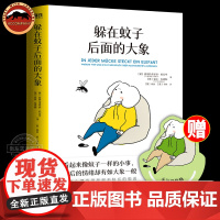 磨铁图书 躲在蚊子后面的大象 德国经典心理学书籍 情绪内耗缓解励志蛤蟆先生去看心理医生亲密关系 躲在蚊子背后的大象后边