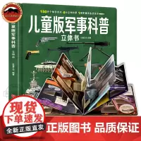 儿童军事科普立体书3D大开本硬壳 军事百科6岁以上8-12岁翻翻书 中国小学生世界兵器科学武器坦克枪械军舰战斗机立体读物