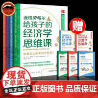 麦格劳希尔给孩子的经济学思维课 罗杰勒罗伊米勒 构建孩子的数理逻辑和批判性思维 培养系统性思考问题和解决问题的能力书籍正