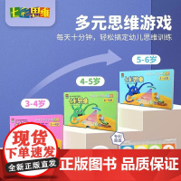 七彩思维神奇的多元思维游戏书 3-4-5-6岁儿童全脑开发教具益智游戏找不同专注力思维逻辑训练书幼小衔接数学思维训练早教