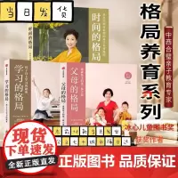 [任选 全3册]父母的格局+学习的格局+时间的格局 黄静洁家庭教育儿入门指南 亲子关系培养孩子敏感叛逆期教程正面管教儿童