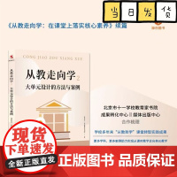 从教走向学2 大单元设计的方法与案例 北京市十一学校教育家书院 教师教学设计 落实核心素养 教育图书籍