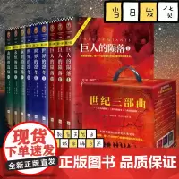 世纪三部曲 肯福莱特著永恒的边缘+巨人的陨落+世界的凛冬套装9册 悬疑推理科幻小说爱伦坡大师奖得主外国小说
