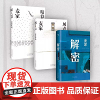 麦家解密命运三部曲 解密 暗算 风声 茅盾文学奖得主麦家经典代表作 现当代文学小说散文随笔正版书籍
