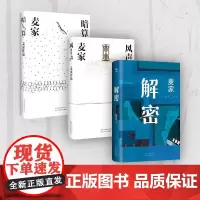 麦家解密命运三部曲 解密 暗算 风声 茅盾文学奖得主麦家经典代表作 现当代文学小说散文随笔正版书籍