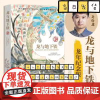龙与地下铁 龙年纪念版 马伯庸 热血少年哪吒和地下巨龙的奇幻大冒险 致每一颗飞跃天际的少年之心长篇奇幻小说书
