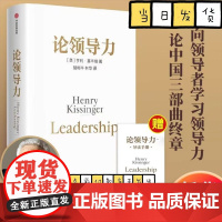 论领导力 亨利·基辛格著 论中国三部曲终章 向领导者学习领导力 洞察领导的本质和成事法则