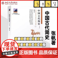 [正版清仓]中国古代简史 第2二版 张帆 商朝甲骨文与青铜文化 殷墟甲骨文青铜文化华