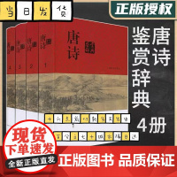 唐诗鉴赏辞典全四册 分卷本中国文学鉴赏辞典 古典文学 古诗词品鉴 上海辞书出版社 文学鉴赏工具 鉴赏书籍 字典词典