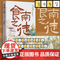 [赠明信片插画]食南之徒 马伯庸2024全新力作 太白金星有点烦长安的荔枝大医破晓篇长安十二时辰见微系列历史长篇小说书