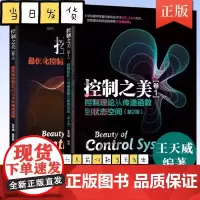 全套2册 控制之美 卷1+2 最优化控制MPC与卡尔曼滤波器 王天威 黄军魁 清华大学社 动态系统分析经典控制理论教材教