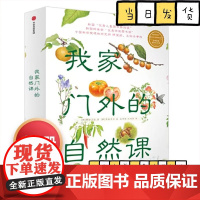 我家门外的自然课共4册 蜗牛草树木科普百科图画书3-6-9岁儿童认知自然故事绘本幼儿园书籍小学生课外阅读
