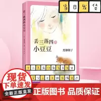 丢三落四的小豆豆 窗边的小豆豆作者黑柳彻子巴学园系列 小学生6-9-12周岁三四五六年级儿童文学课外阅读物图书籍