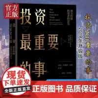 投资最重要的事 霍华德马克斯著周期巴菲特瑞达利欧查理芒格推崇的价值投资力作市场营销股票入门经济理论金融投资理财基金书籍