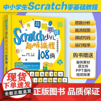 Scratch少儿趣味编程108例(全视频微课版) 方其桂 周松松、叶俊 清华大学出版社 少儿编程