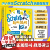 Scratch少儿趣味编程108例(全视频微课版) 方其桂 周松松、叶俊 清华大学出版社 少儿编程