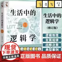 生活中的逻辑学 修订版 张绵厘 逻辑学书籍 中国人民大学出版社 逻辑学教材教程书籍