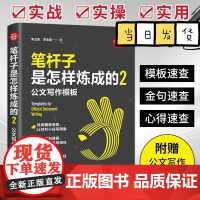 笔杆子是怎样炼成的2 公文写作模板 38种常用公文类型深度技法复盘 共性模板框架 常见场景及高频词句集锦 清华大学出版社