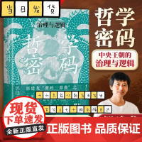 哲学密码 中央王朝的治理与逻辑 郭建龙著 从思想知兴替 洞悉中国政治哲学的内在逻辑 俞敏洪施展李硕等鼎力 中信出版社 历