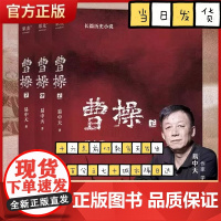 全3册《曹操》易中天原著正版 长篇历史小说中国史 真实又与众不同的曹操传记 三部曲上中下全套3本 品三国演义读经典历史故