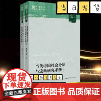当代中国社会分层与流动研究手册 明德群学·中国社会变迁 李路路 朱斌 中国人民大学出版社