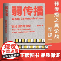 弱传播 邹振东著 舆论世界的哲学 厦门大学教授邹振东揭秘舆论世界法则 战术和原理 社会舆论学 果麦出品