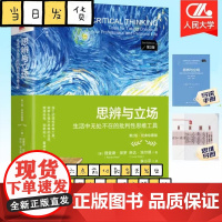 思辨与立场 第2版 生活中无处不在的批判性思维工具 美 理查德 保罗 琳达 埃尔德 著 批判性思维等 中国人民大学出版社