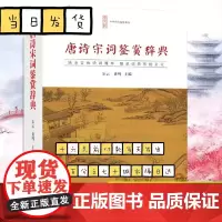 唐诗宋词鉴赏辞典词典中国古诗词李白苏轼辛弃疾王维文白对照崇文书局乐云黄鸣唐诗三百首宋词三百首中国诗词工具书
