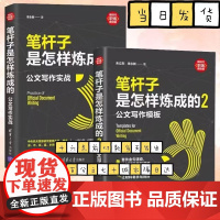 全套2册 笔杆子是怎样炼成的 公文写作实战 笔杆子是怎样炼成的2 公文写作模板 清华大学出版社 公文写作入门基础教材教程