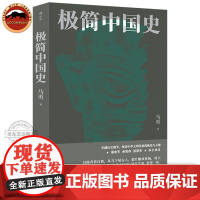 后浪正版 极简中国史 马勇 签名版 中国通史 历史知识读物 通俗易懂 历史发展关键脉络清晰 历史书单