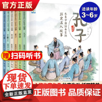 含音频]水墨中国绘本系列历史名人故事全6册 孔子老子扁鹊苏武王羲之杜甫中国古代人物故事绘本3—6岁儿童读物中国名人绘本故