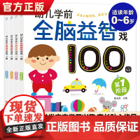 幼儿学前全脑益智游戏100图全4册 全脑开发思维训练书0-3-6幼儿启蒙早教书宝宝绘本早教幼儿园专注力训练书学前启蒙亲子