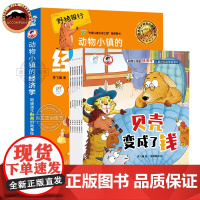 动物小镇的经济学全套6册 儿童财商启蒙教育绘本故事书钱都去哪儿了少儿财商启蒙绘本3—6-8岁小学生财富财商思维培养书籍儿
