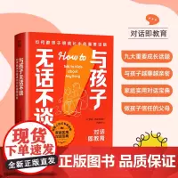 与孩子无话不谈 如何跟孩子聊成长中的重要话题 家庭实用孩子成长关键期对话宝典 亲子关系沟通方法教育高手父母跟孩子聊天指南