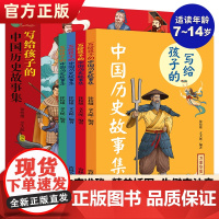 写给孩子的中国历史故事集4册 漫画中国历史故事7-14岁儿童历史读物历史类书籍小学生一二三四年级课外阅读书籍生僻字注音