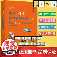 牛津小学生英汉双解词典 第2版 (英)希拉·迪格南商务印书馆 英语词典牛津初阶英汉双解词典小学生常用英语字典词典工具书