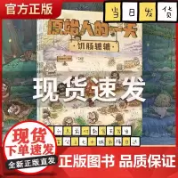 原始人的一天 套装4册 给3-6岁儿童的趣味科普绘本 从原始人一天有趣的生活中探寻史前文明 中信童书