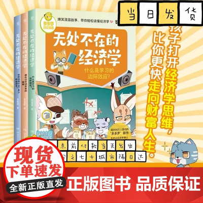 无处不在的经济学3册 神探迈克狐作者多多罗知识漫画 经济学知识科普漫画 经济学启蒙少儿读物童书小学生课外读物儿童财商启蒙