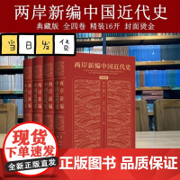 两岸新编中国近代史 全四卷典藏版 精装16开封面烫金书在科学客观全面公正性四个方面皆有重大推进社会科学文献出版社