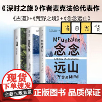 [精美函套+专业导读手册]行走文学三部曲 念念远山+荒野之境+古道 罗伯特·麦克法 著 从高山到荒野到古道的新知之旅 纪