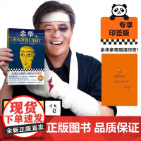 十八岁出门远行 余华一定要出去闯闯跟世界较量 27岁余华载入中国当代文学史 女人的胜利我胆小如鼠 读客出品