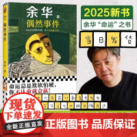 偶然事件 余华新书 命运总是欺软怕硬 你不认命就会赢 世事如烟 难逃劫数 战栗 中国现当代散文随笔小说作品集