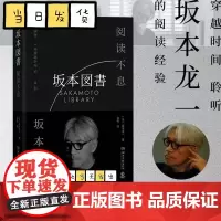 [原版书衣] 阅读不息 坂本龙一 阅读是一场穿越时间的告别穿越时间聆听阅读经验 文学 博集天卷