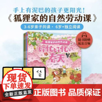 狐狸家的自然劳动课(共4册) 好忙好忙的春夏秋冬四季童话故事绘本幼儿园早教启蒙3-6岁儿童睡前亲子共读童话认识季节人与自