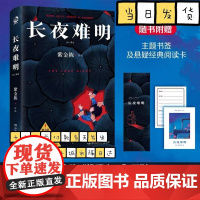 长夜难明 紫金陈 修订新版 悬疑推理小说作家紫金陈“推理”系列三,口碑榜精品剧集《沉默的真相》豆瓣高评分小说书籍