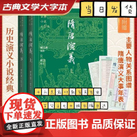 [赠人物关系图+大事年表]古典小说大字本 隋唐演义上下全2册 褚人获编撰 大开本传统名著经典大字排版 人民文学出版社