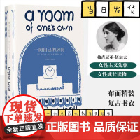一间自己的房间(精) 弗吉尼亚伍尔夫 一间只属于自己的房间 女性觉醒经典之作 知名学者导读 全新译本补充注释 帮助你真正