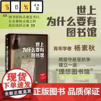 世上为什么要有图书馆 杨素秋著 上海译文 豆瓣年度书单 图书馆的灵魂是书目 在皮囊和灵魂之间我们选择灵魂