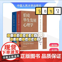 伯克毕生发展心理学 精装珍藏版 第7版全2册 教育学医学社会学专业参考书 人的发展理论研究心理学教育子女百科全书 人民大