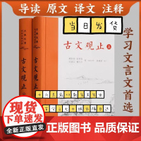 古文观止正版精装2册上下册 岳麓书社 全本全注全译文言文古文学习书籍 小学版中学生版初中高中生必读版青少年版